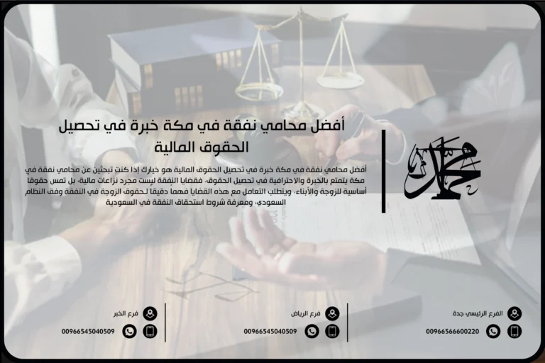 أفضل محامي نفقة في مكة خبرة في تحصيل الحقوق المالية