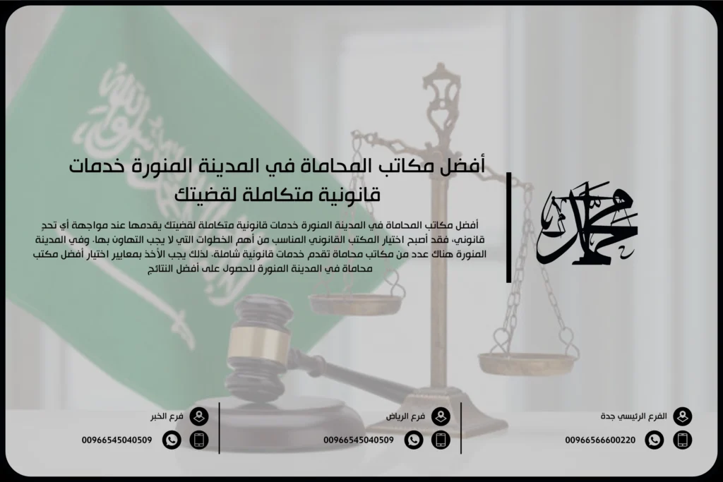 أفضل مكتب محاماة المدينة المنورة خدمات قانونية متكاملة لقضيتك