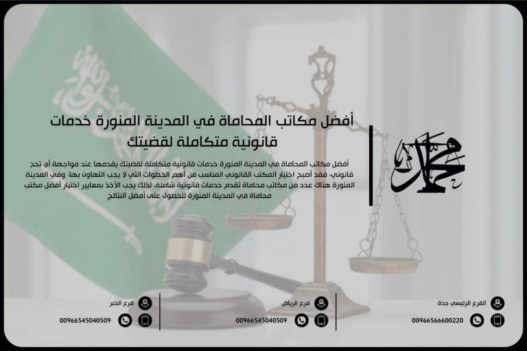 أفضل مكتب محاماة المدينة المنورة خدمات قانونية متكاملة لقضيتك