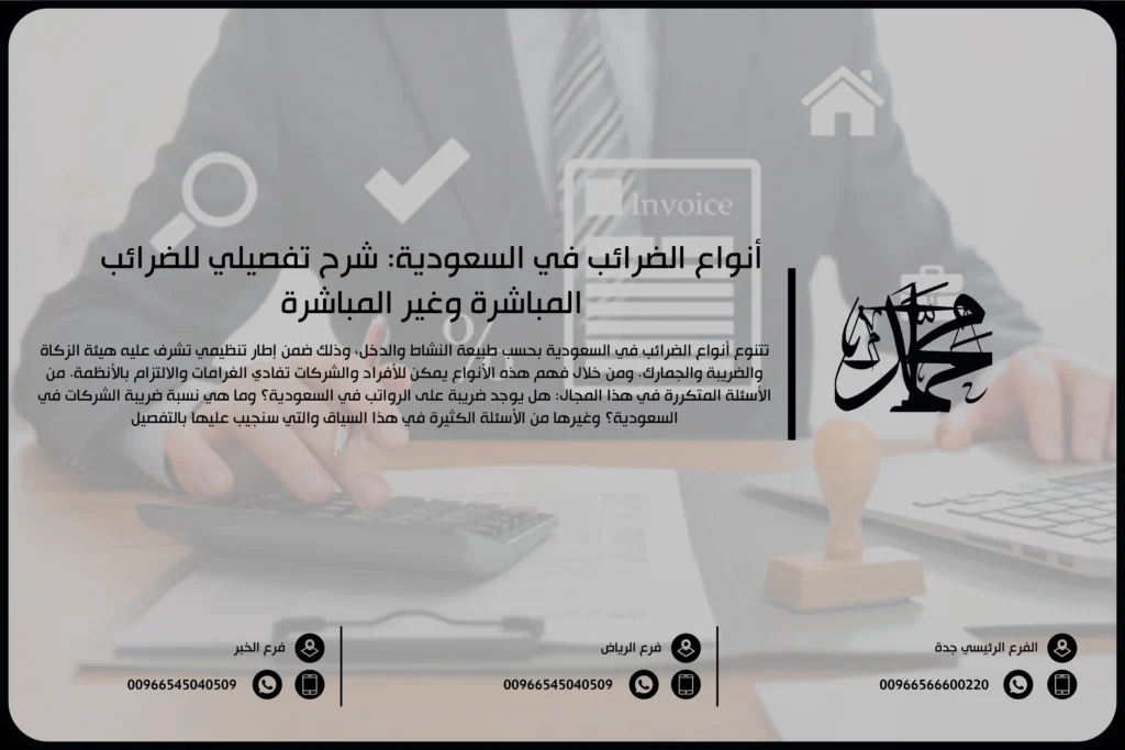 أنواع الضرائب في السعودية شرح تفصيلي للضرائب المباشرة وغير المباشرة