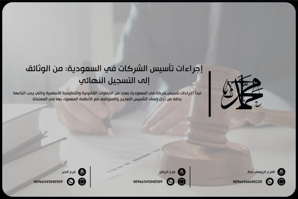إجراءات تأسيس شركة في السعودية