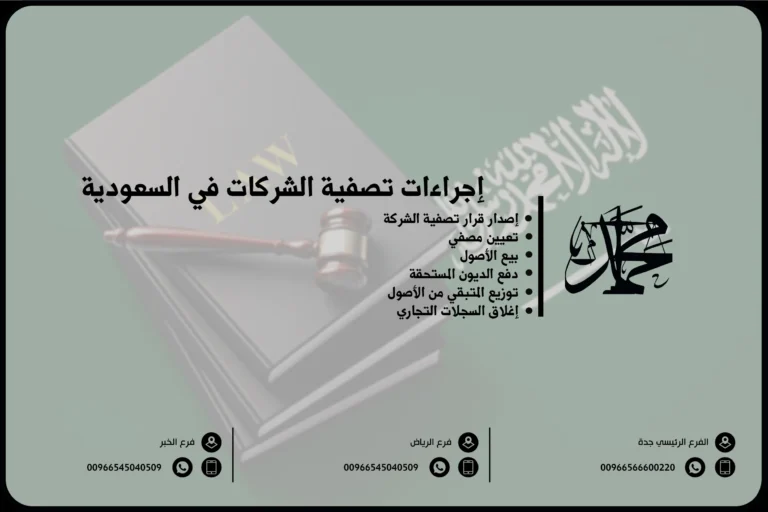 إجراءات تصفية الشركات في السعودية