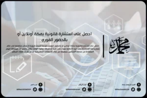 احصل على استشارة قانونية بمكة أونلاين أو بالحضور الفوري