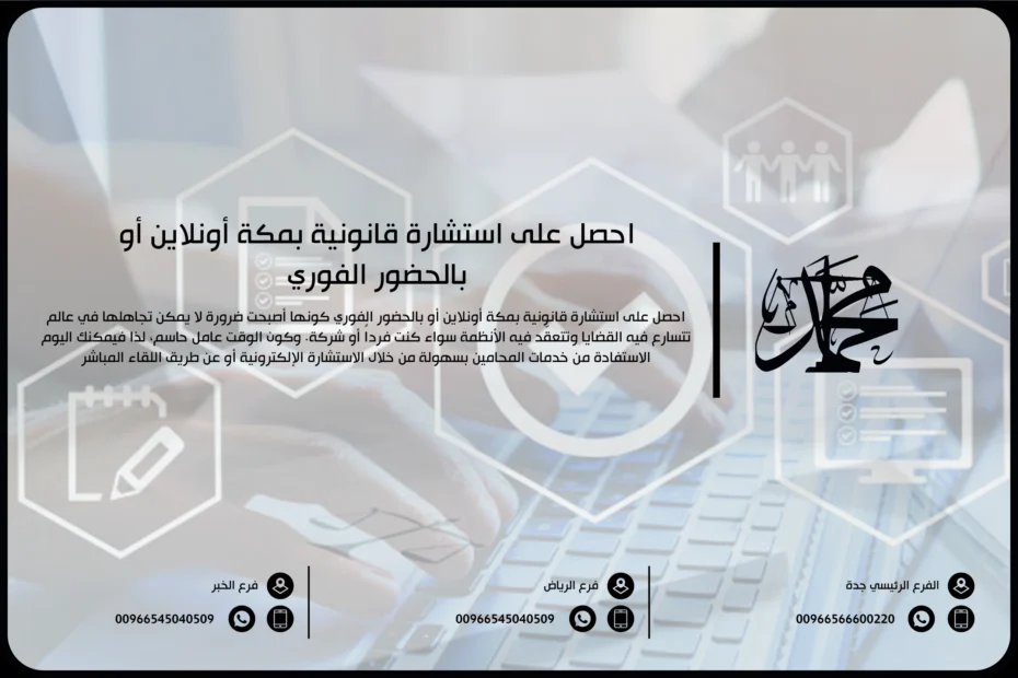 احصل على استشارة قانونية بمكة أونلاين أو بالحضور الفوري