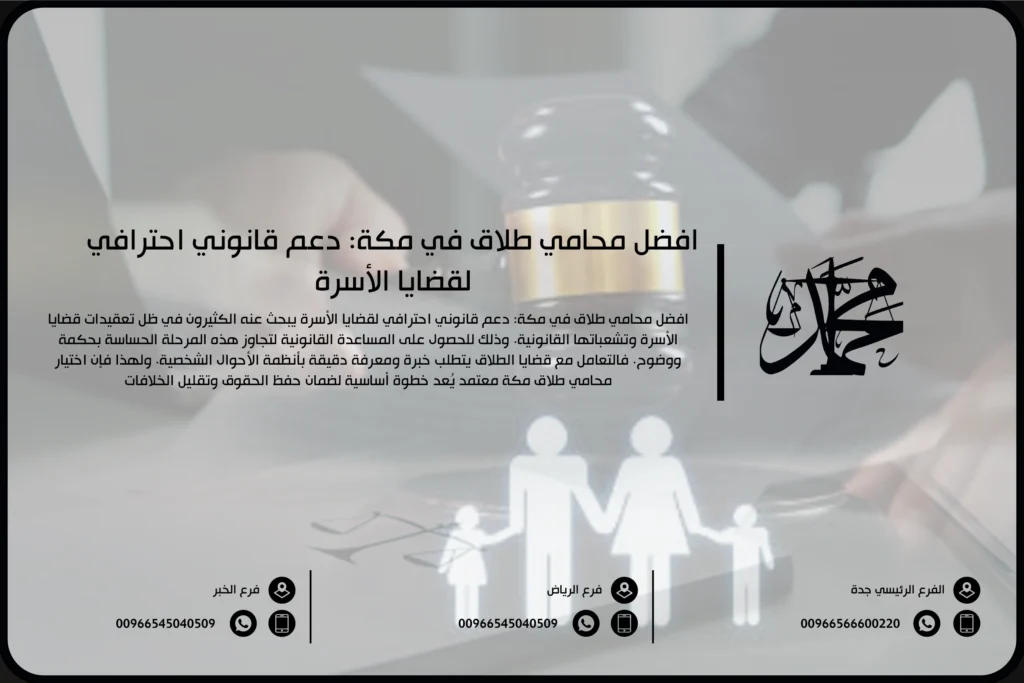 افضل محامي طلاق في مكة دعم قانوني احترافي لقضايا الأسرة