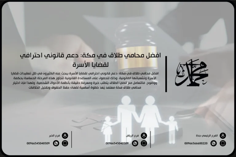 افضل محامي طلاق في مكة دعم قانوني احترافي لقضايا الأسرة