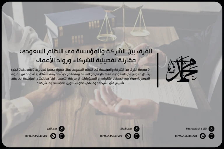 الفرق بين الشركة والمؤسسة في السعودية