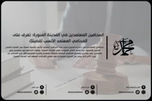 المحامين المعتمدين بالمدينة المنورة تعرف على المحامي المعتمد الأنسب لقضيتك