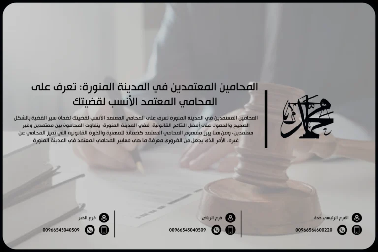 المحامين المعتمدين بالمدينة المنورة تعرف على المحامي المعتمد الأنسب لقضيتك