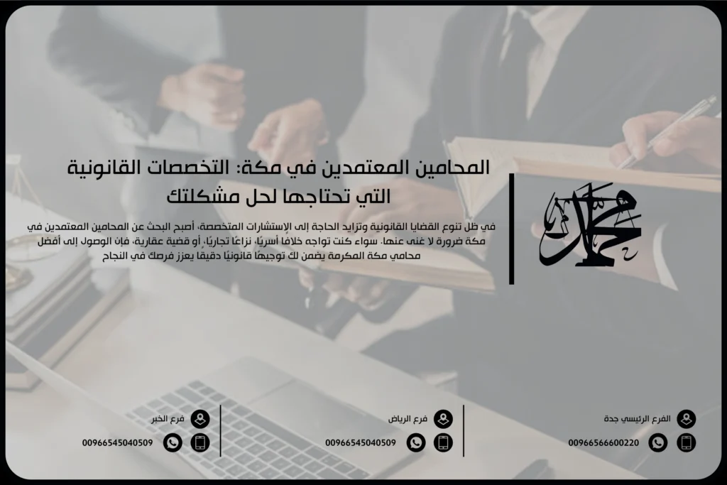 المحامين المعتمدين في مكة التخصصات القانونية التي تحتاجها لحل مشكلتك