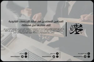 المحامين المعتمدين في مكة التخصصات القانونية التي تحتاجها لحل مشكلتك