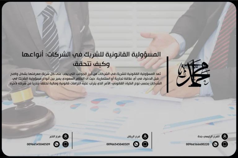 المسؤولية القانونية للشريك بالشركات