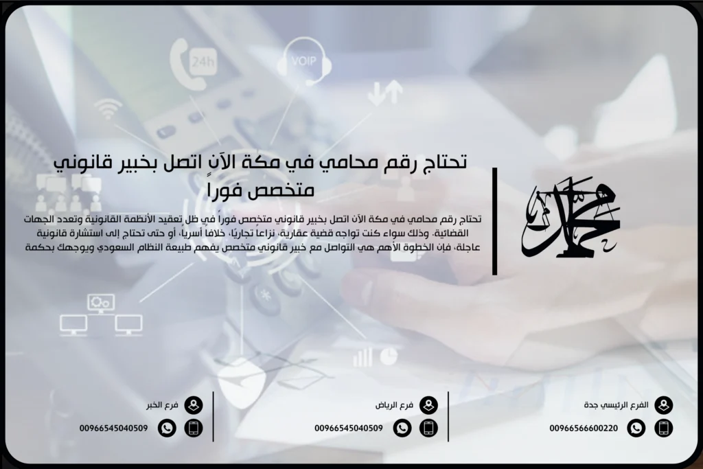 تحتاج رقم محامي في مكة الآن اتصل بخبير قانوني متخصص فوراً
