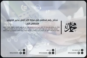 تحتاج رقم محامي في مكة الآن اتصل بخبير قانوني متخصص فوراً