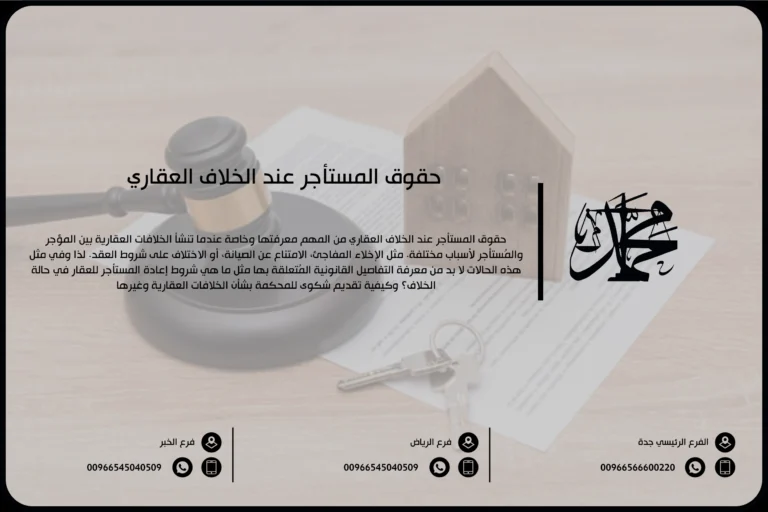 حقوق المستأجر عند الخلاف العقاري