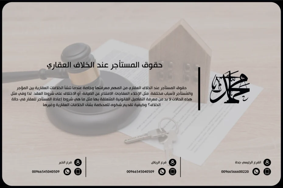 حقوق المستأجر عند الخلاف العقاري