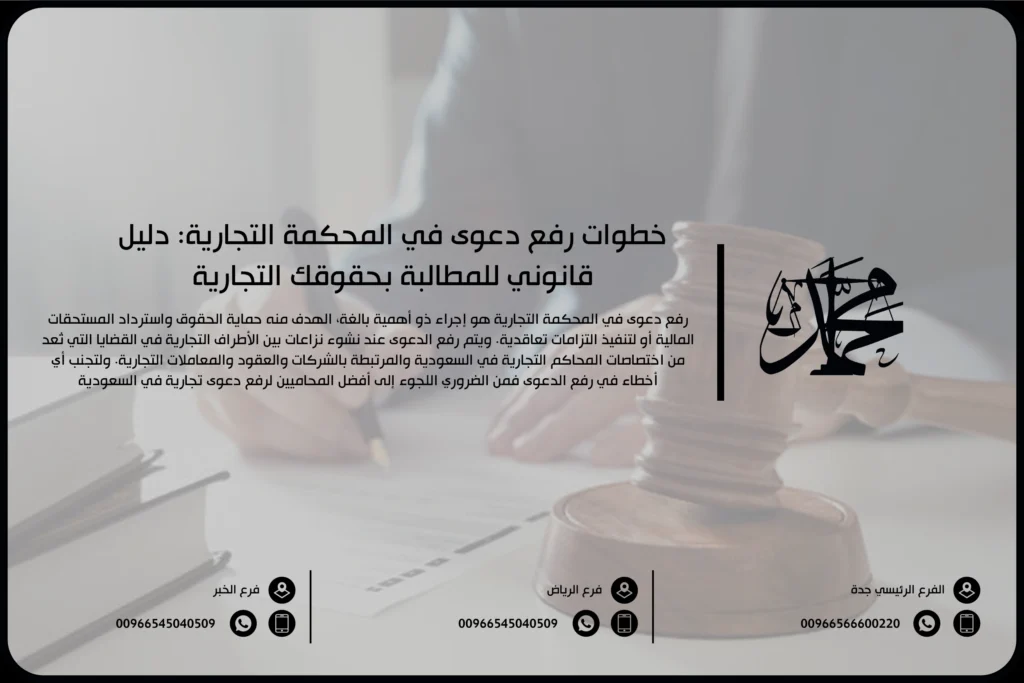 خطوات رفع دعوى في المحكمة التجارية: دليل قانوني للمطالبة بحقوقك التجارية