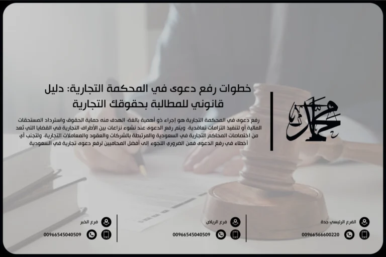 خطوات رفع دعوى في المحكمة التجارية: دليل قانوني للمطالبة بحقوقك التجارية
