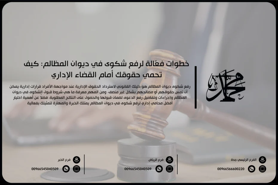 خطوات فعّالة رفع شكوى ديوان المظالم: كيف تحمي حقوقك أمام القضاء الإداري