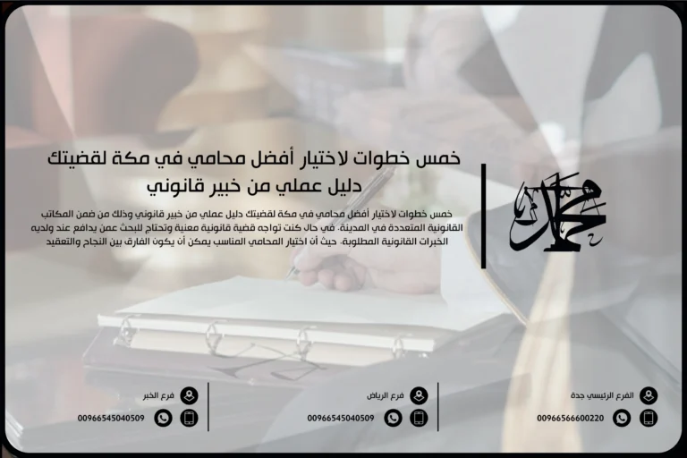خمس خطوات لاختيار أفضل محامي في مكة لقضيتك دليل عملي من خبير قانوني