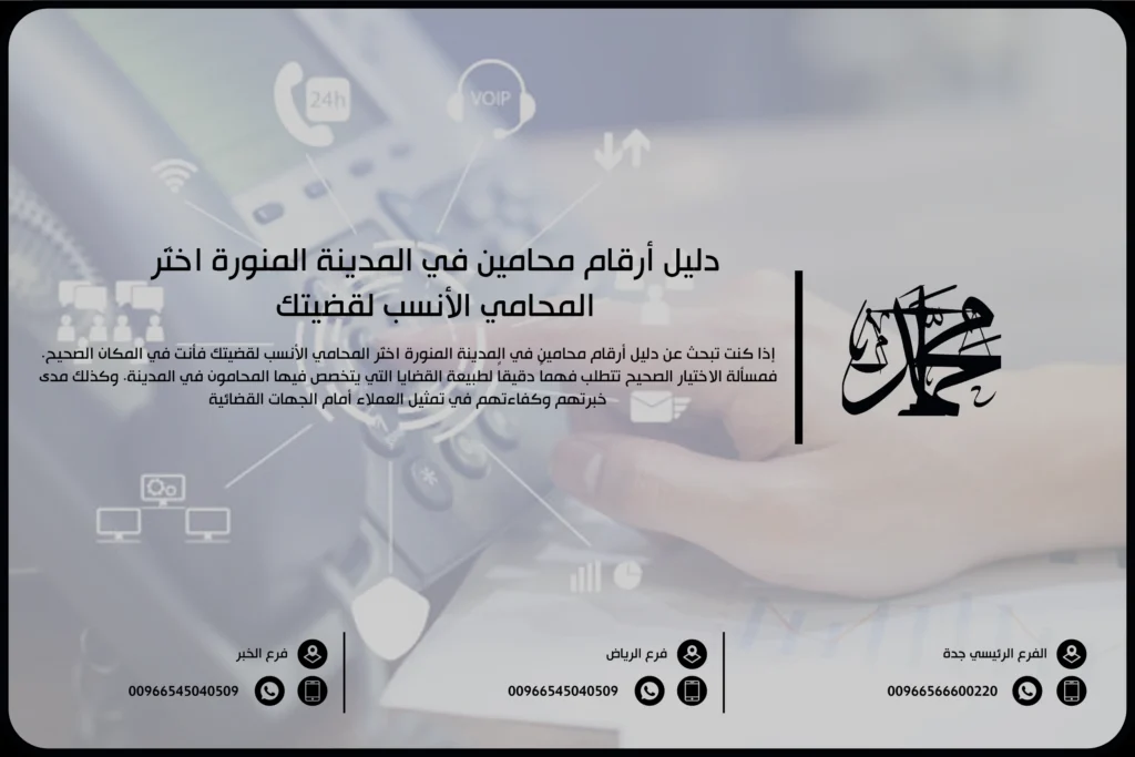 دليل أرقام محامين في المدينة المنورة اختَر المحامي الأنسب لقضيتك