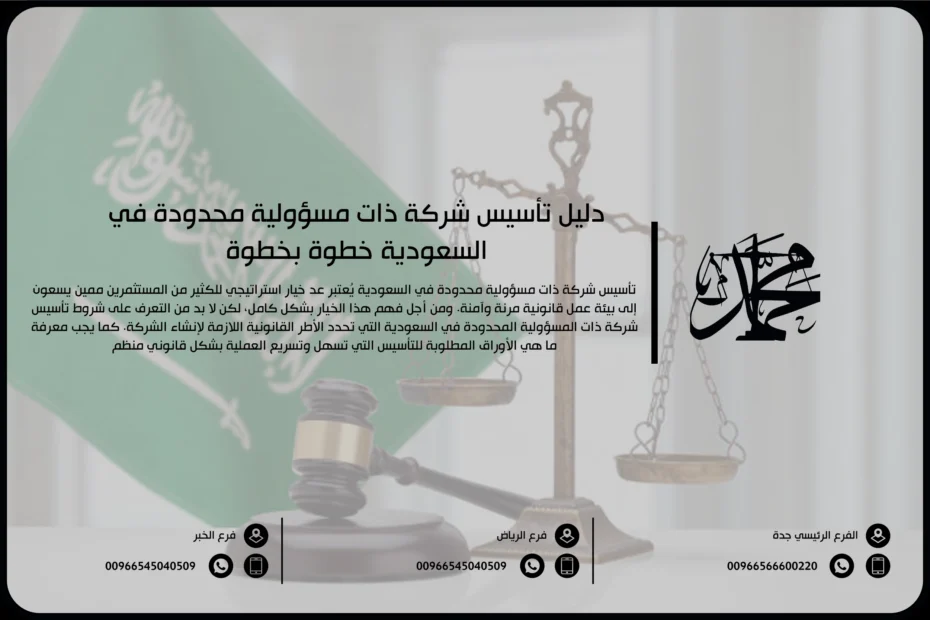 دليل تأسيس شركة ذات مسؤولية محدودة في السعودية خطوة بخطوة