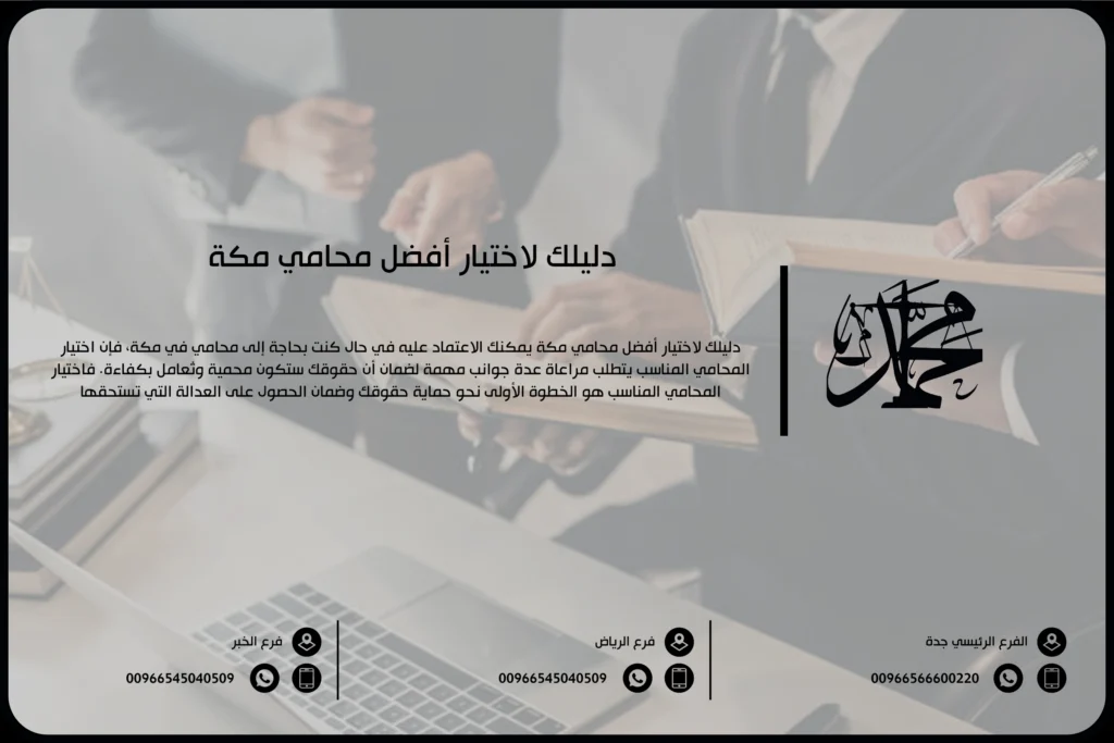 دليلك لاختيار أفضل محامي مكة