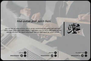 دليلك لاختيار أفضل محامي مكة