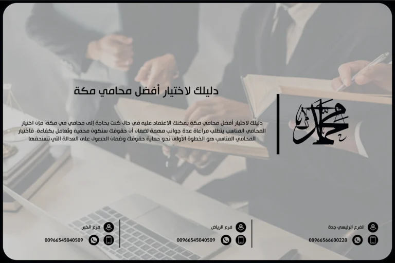 دليلك لاختيار أفضل محامي مكة