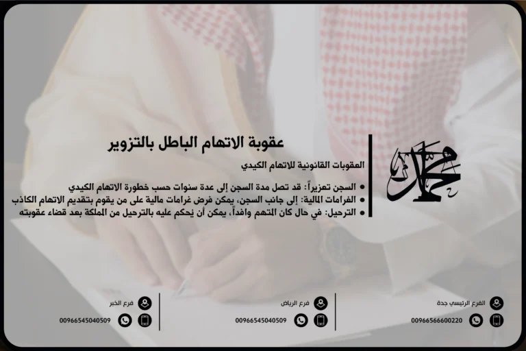 عقوبة الاتهام الباطل بالتزوير