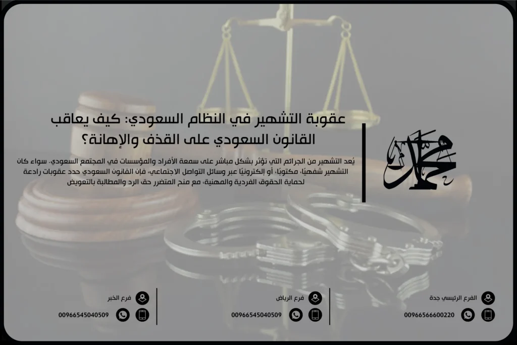 عقوبة التشهير في النظام السعودي: كيف يعاقب القانون السعودي على القذف والإهانة؟