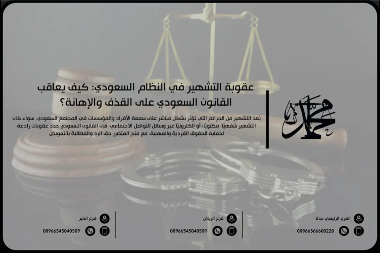 عقوبة التشهير في النظام السعودي: كيف يعاقب القانون السعودي على القذف والإهانة؟