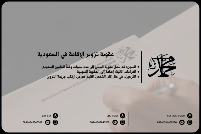 عقوبة تزوير الإقامة في السعودية