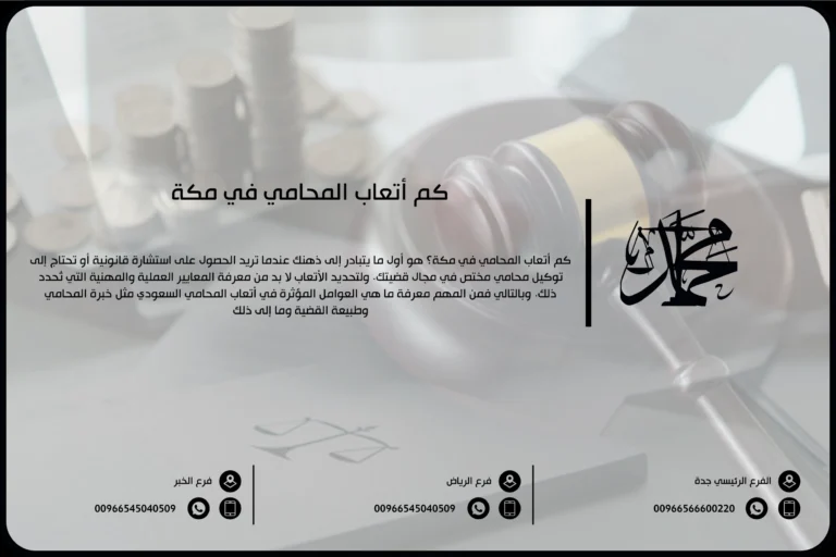 كم أتعاب المحامي في مكة