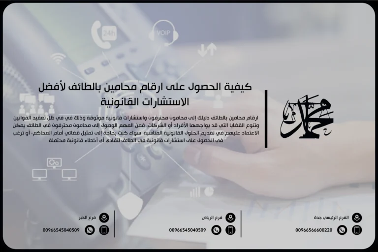 كيفية الحصول على ارقام محامين بالطائف لأفضل الاستشارات القانونية