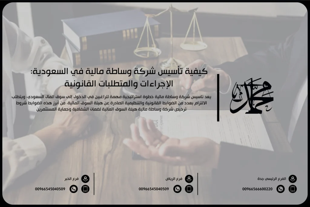 كيفية تأسيس شركة وساطة مالية في السعودية: الإجراءات والمتطلبات القانونية