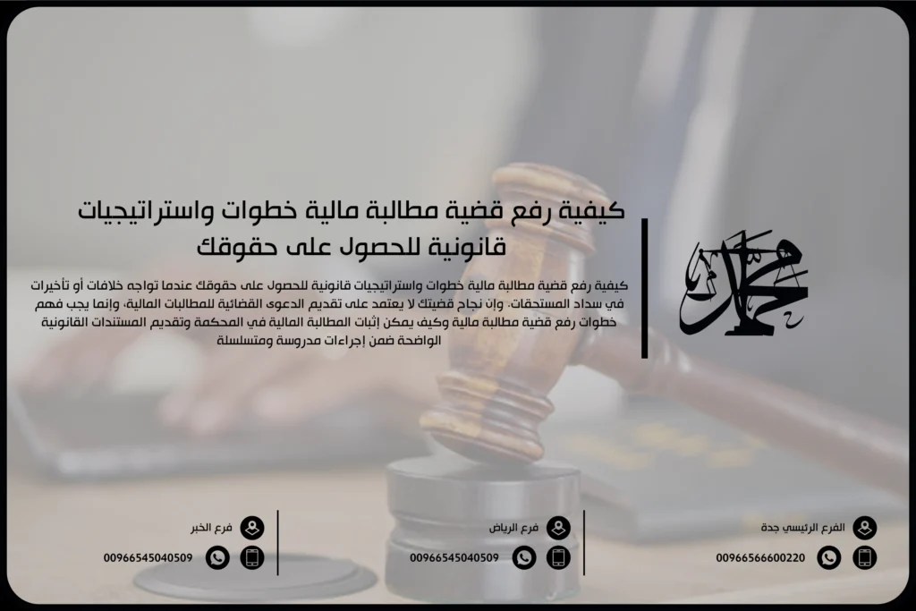 كيفية رفع قضية مطالبة مالية خطوات واستراتيجيات قانونية للحصول على حقوقك