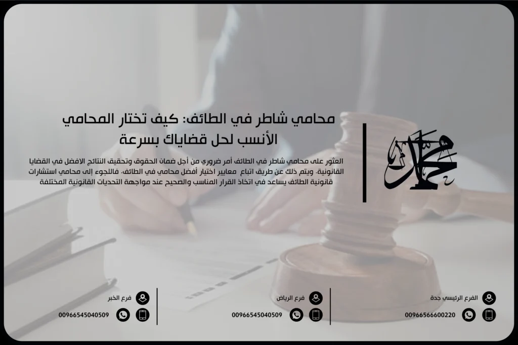 محامي شاطر في الطائف كيف تختار المحامي الأنسب لحل قضاياك بسرعة