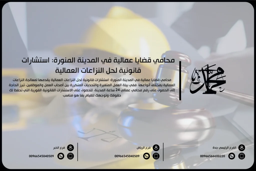 محامي قضايا عمالية في المدينة المنورة استشارات قانونية لحل النزاعات العمالية
