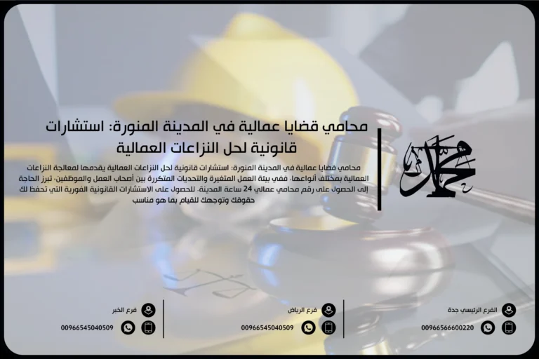 محامي قضايا عمالية في المدينة المنورة استشارات قانونية لحل النزاعات العمالية