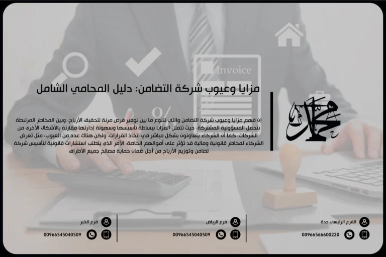 مزايا وعيوب شركة التضامن دليل المحامي الشامل