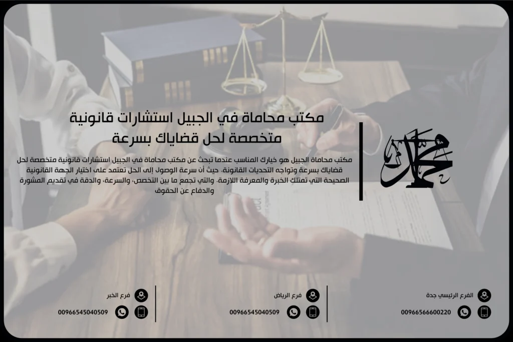 مكتب محاماة الجبيل استشارات قانونية متخصصة لحل قضاياك بسرعة