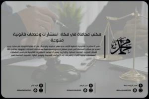 مكتب محاماة في مكة استشارات وخدمات قانونية متنوعة