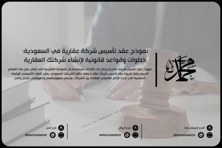 نموذج عقد تأسيس شركة عقارية في السعودية خطوات وقواعد قانونية لإنشاء شركتك العقارية