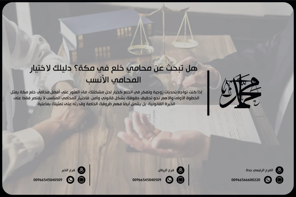 هل تبحث عن محامي خلع في مكة؟ دليلك لاختيار المحامي الأنسب