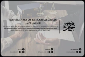 هل تبحث عن محامي خلع في مكة؟ دليلك لاختيار المحامي الأنسب