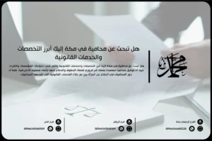 هل تبحث عن محامية في مكة إليك أبرز التخصصات والخدمات القانونية