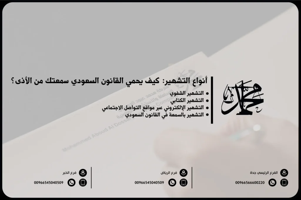أنواع التشهير: كيف يحمي القانون السعودي سمعتك من الأذى؟