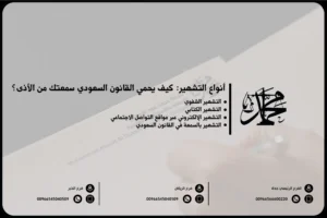 أنواع التشهير: كيف يحمي القانون السعودي سمعتك من الأذى؟