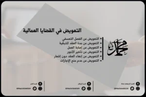 التعويض في القضايا العمالية